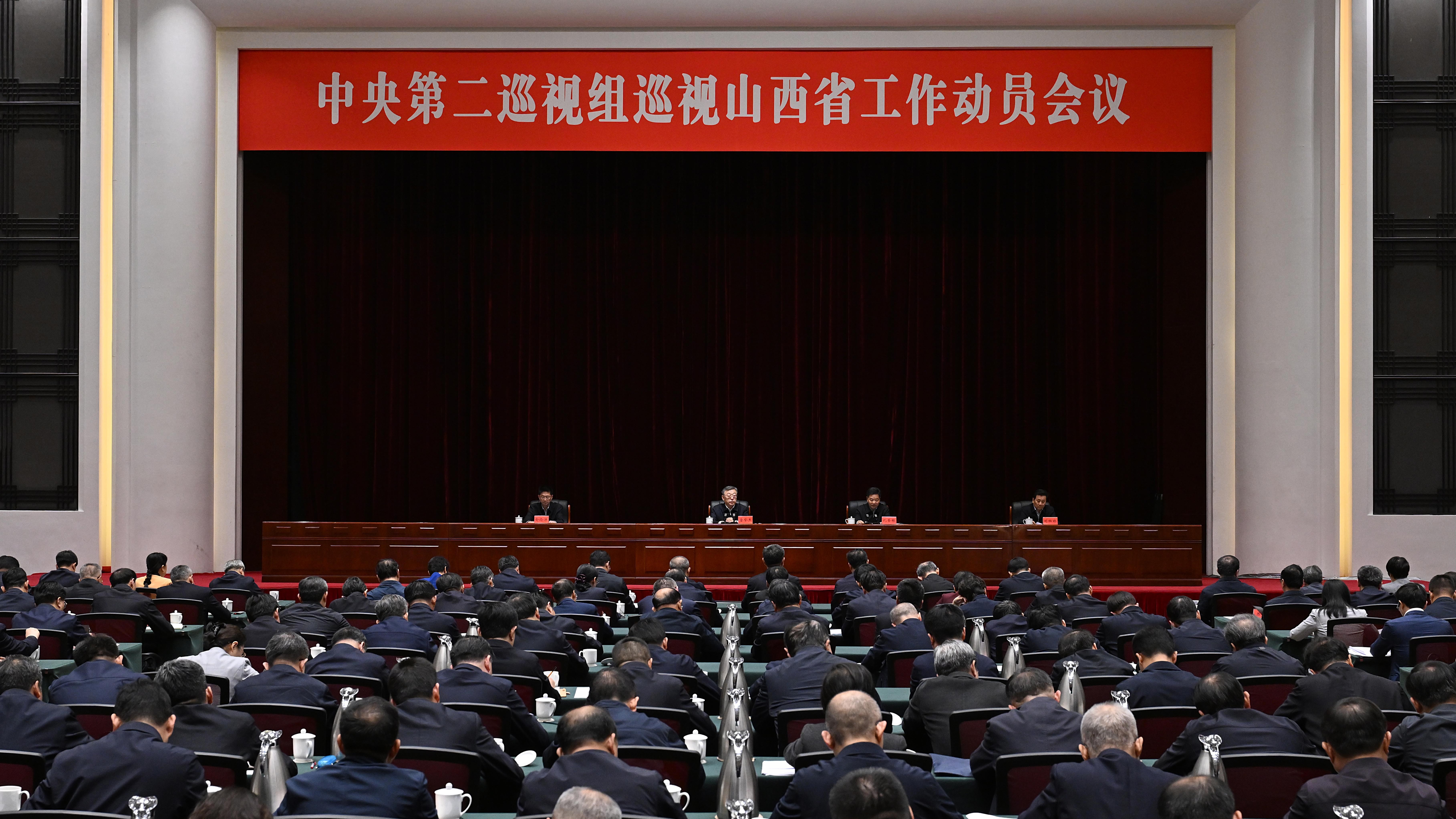 中央第二巡視組巡視山西省工作動(dòng)員會(huì)召開(kāi)