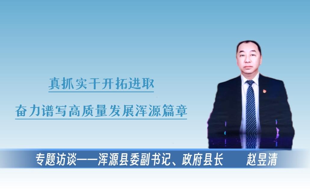 【專(zhuān)題訪(fǎng)談】渾源縣委副書(shū)記、政府縣長(zhǎng)趙昱清：真抓實(shí)干開(kāi)拓進(jìn)取，奮力譜寫(xiě)高質(zhì)量發(fā)展渾源篇章